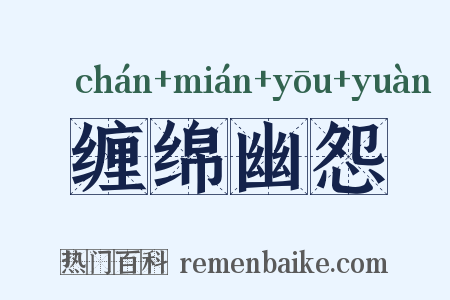 缠绵幽怨是什么意思的图片